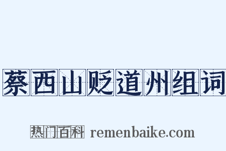 蔡西山贬道州组词是什么意思的图片